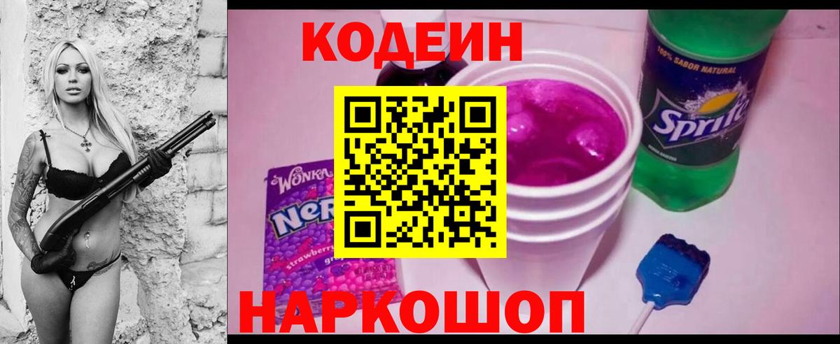 Кодеин напиток Lean (лин)  Вход с VPN  Изобильный  Кодеин Purple Drank 