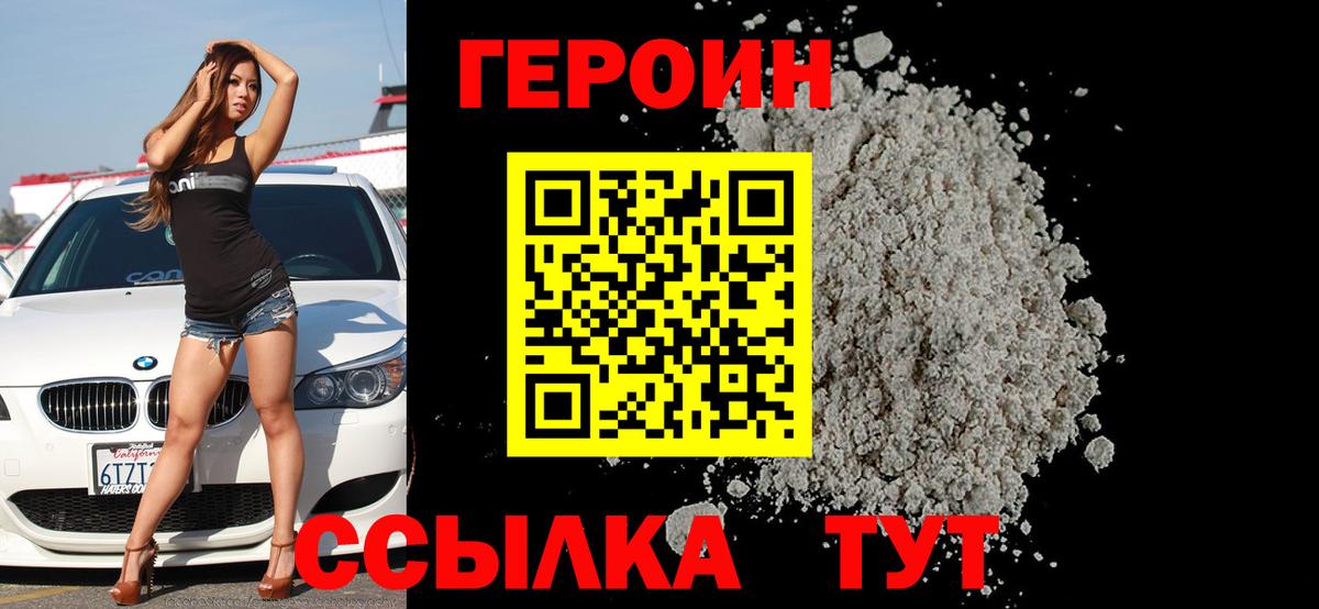 Героин белый  Вход с VPN  Героин  Изобильный 
